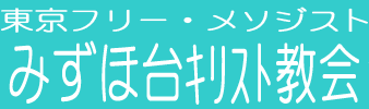 みずほ台教会